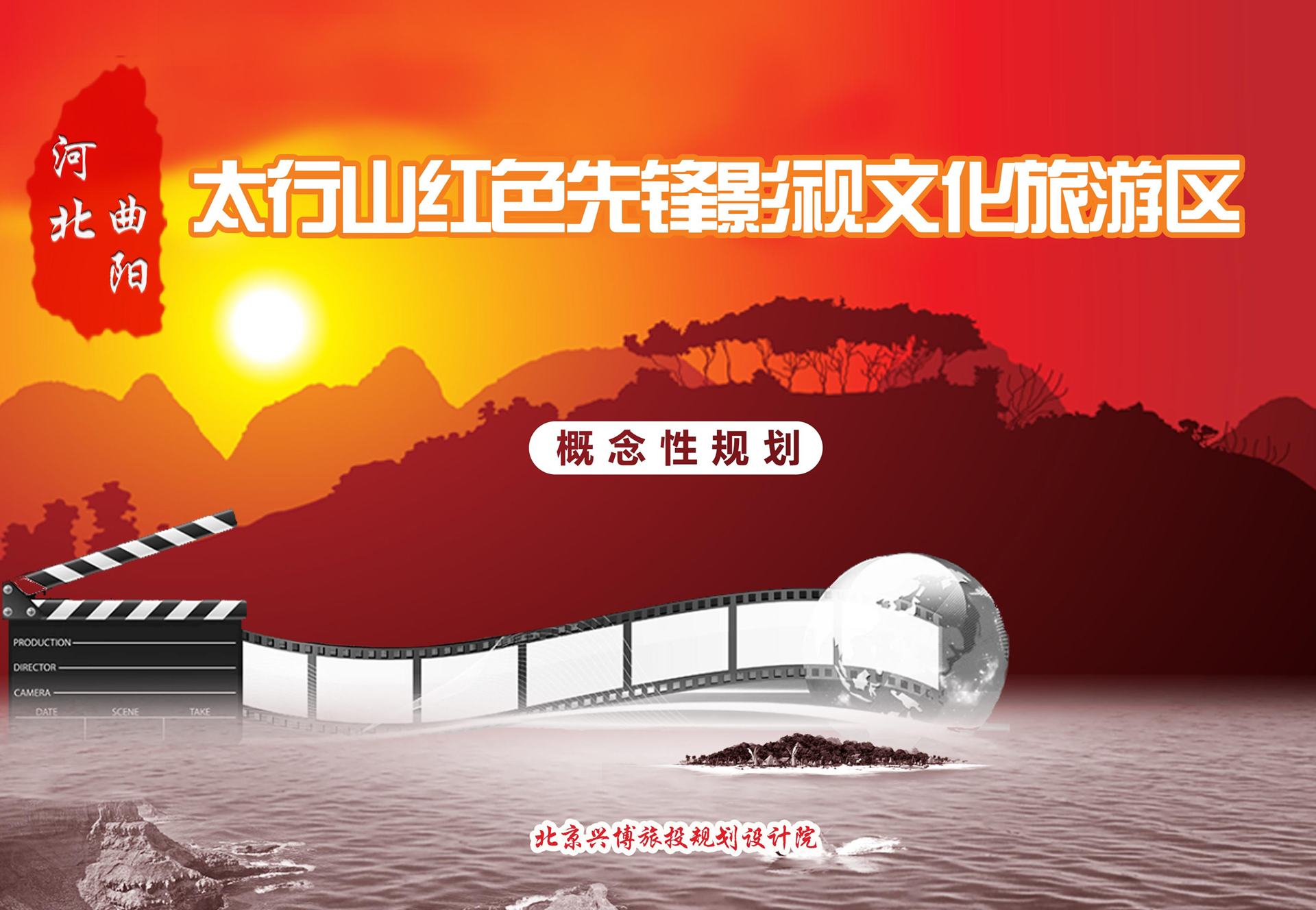 北京兴博旅投规划设计院承接《河北曲阳太行山红色先锋影视文化旅游区概念性规划》(图1)