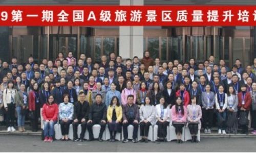 2019第一期全国A级景区质量提升培训班在陕西开班